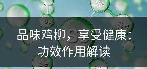 品味鸡柳，享受健康：功效作用解读